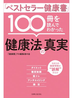 cover image of 「ベストセラー健康書」100冊を読んでわかった健康法の真実